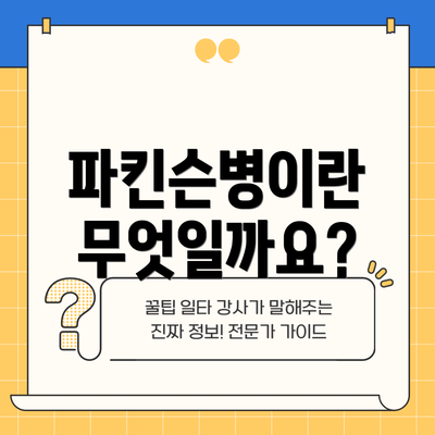 파킨슨병이란 무엇일까요?