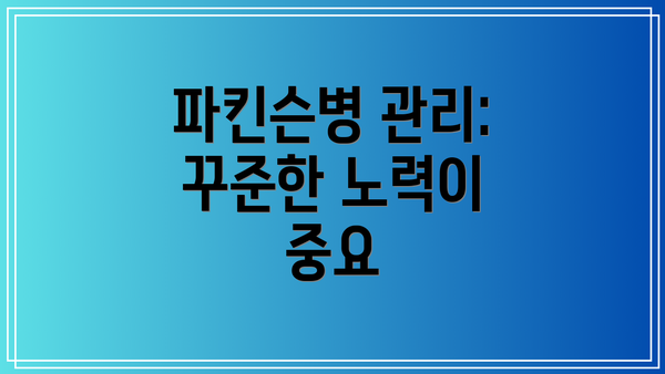 파킨슨병 관리: 꾸준한 노력이 중요