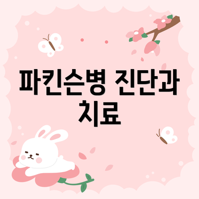 파킨슨병 진단과 치료