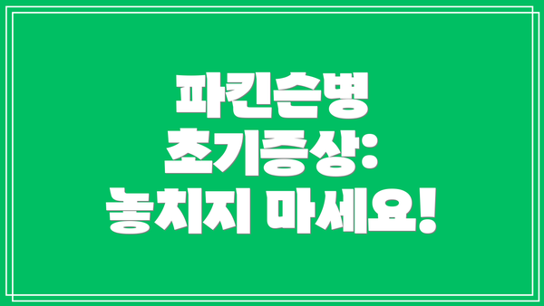 파킨슨병 초기증상: 놓치지 마세요!