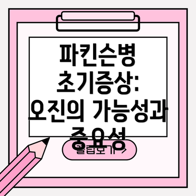 파킨슨병 초기증상:  오진의 가능성과 중요성