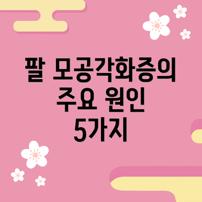 팔 모공각화증의 주요 원인 5가지
