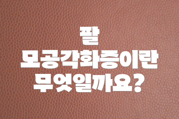 팔 모공각화증이란 무엇일까요?