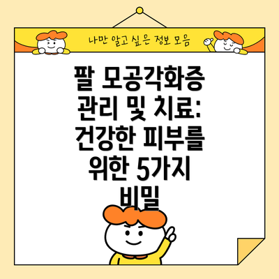 팔 모공각화증 관리 및 치료: 건강한 피부를 위한 5가지 비밀