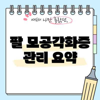 팔 모공각화증 관리 요약