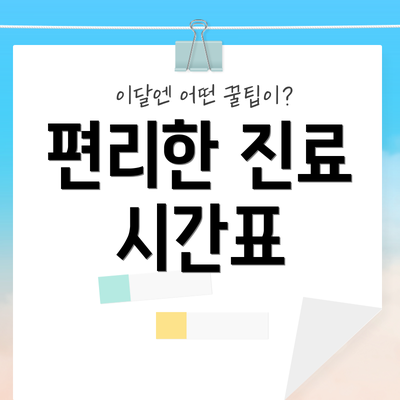 편리한 진료 시간표