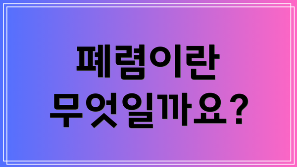 폐렴이란 무엇일까요?