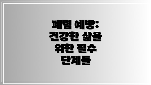 폐렴 예방: 건강한 삶을 위한 필수 단계들