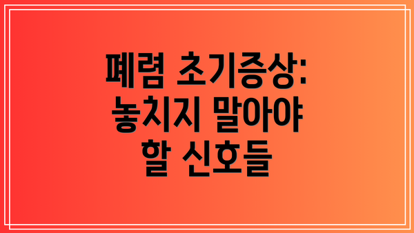 폐렴 초기증상: 놓치지 말아야 할 신호들