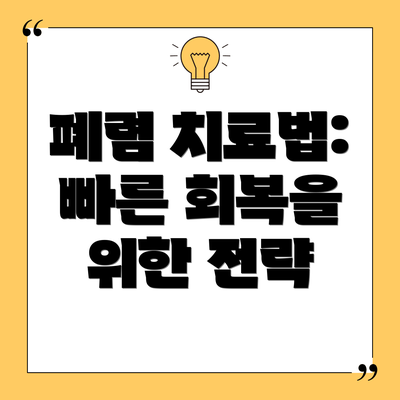 폐렴 치료법: 빠른 회복을 위한 전략