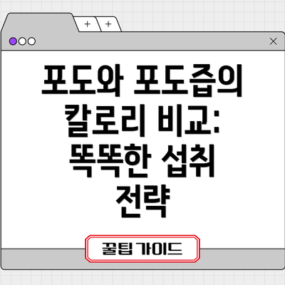 포도와 포도즙의 칼로리 비교:  똑똑한 섭취 전략