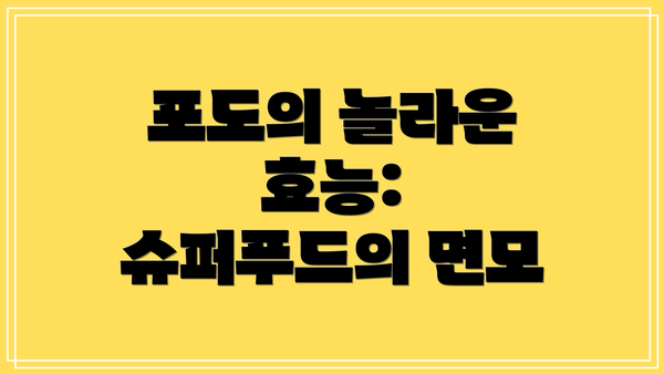 포도의 놀라운 효능: 슈퍼푸드의 면모