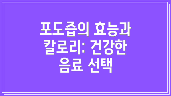 포도즙의 효능과 칼로리: 건강한 음료 선택