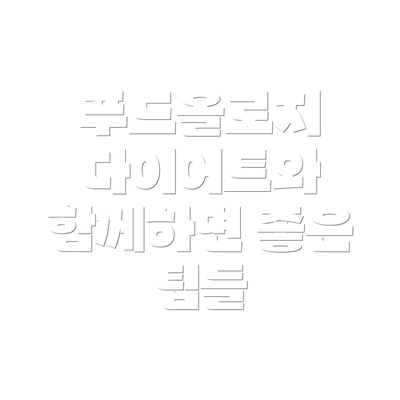 푸드올로지 다이어트와 함께하면 좋은 팁들