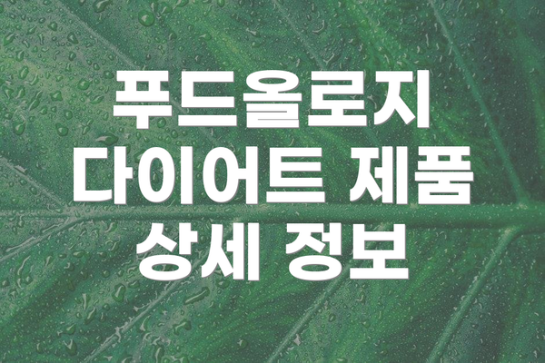 푸드올로지 다이어트 제품 상세 정보