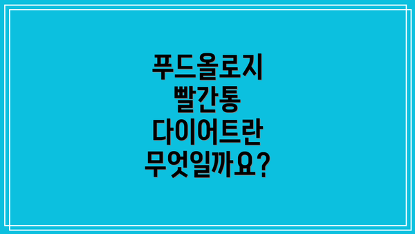 푸드올로지 빨간통 다이어트란 무엇일까요?