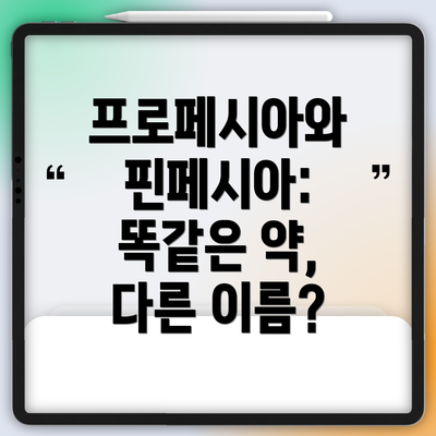 프로페시아와 핀페시아: 똑같은 약, 다른 이름?