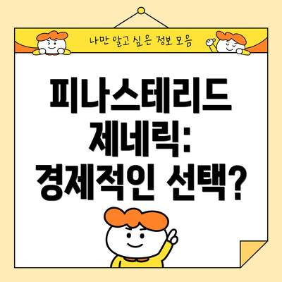 피나스테리드 제네릭: 경제적인 선택?