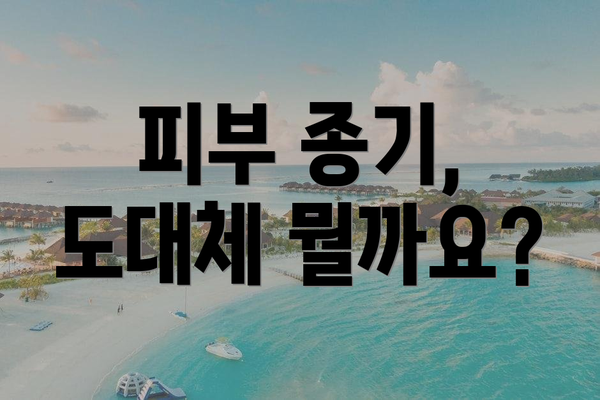 피부 종기, 도대체 뭘까요?