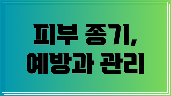 피부 종기, 예방과 관리