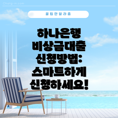 하나은행 비상금대출 신청방법:  스마트하게 신청하세요!