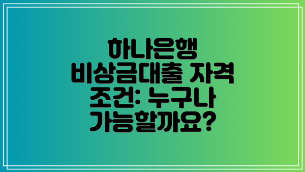 하나은행 비상금대출 자격 조건: 누구나 가능할까요?
