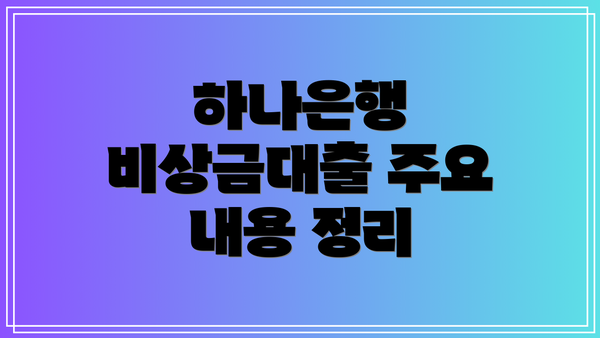 하나은행 비상금대출 주요 내용 정리