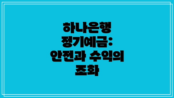 하나은행 정기예금: 안전과 수익의 조화
