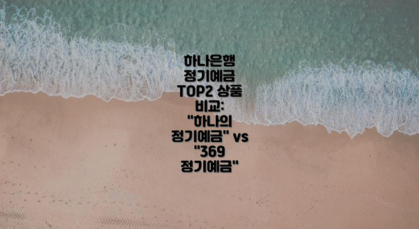 하나은행 정기예금 TOP2 상품 비교:  "하나의 정기예금" vs "369 정기예금"