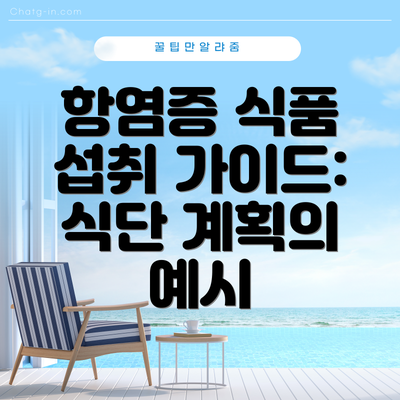 항염증 식품 섭취 가이드:  식단 계획의 예시