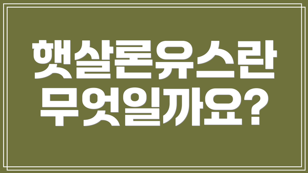 햇살론유스란 무엇일까요?