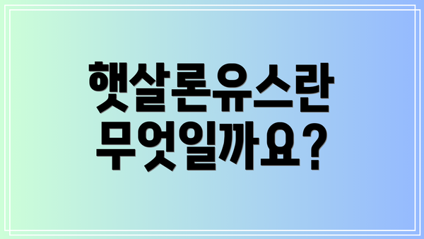 햇살론유스란 무엇일까요?