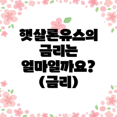 햇살론유스의 금리는 얼마일까요? (금리)