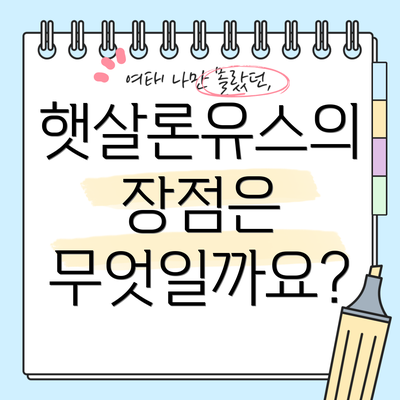 햇살론유스의 장점은 무엇일까요?