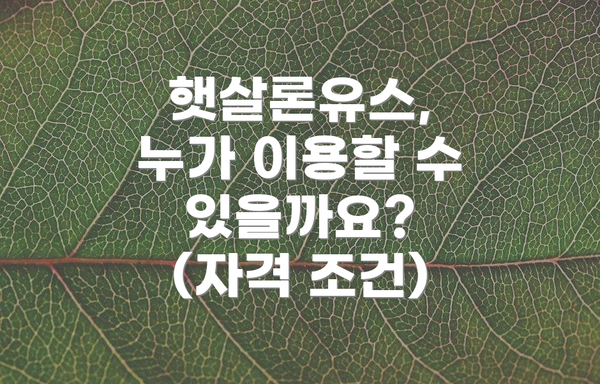 햇살론유스, 누가 이용할 수 있을까요? (자격 조건)