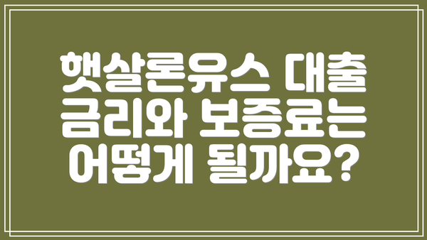 햇살론유스 대출 금리와 보증료는 어떻게 될까요?