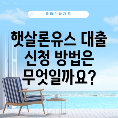 햇살론유스 대출 신청 방법은 무엇일까요?
