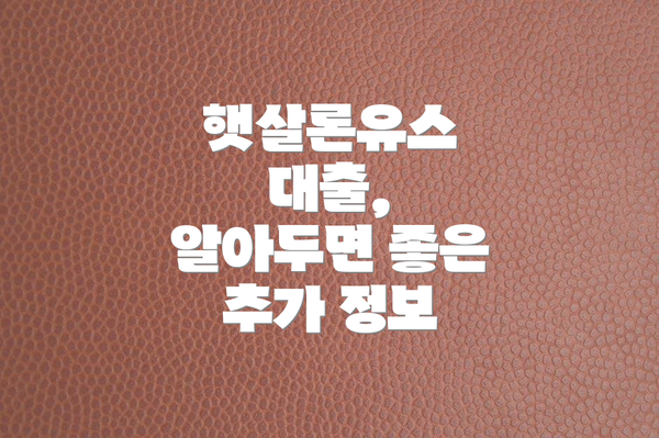 햇살론유스 대출,  알아두면 좋은 추가 정보
