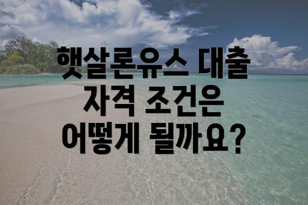 햇살론유스 대출 자격 조건은 어떻게 될까요?