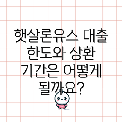 햇살론유스 대출 한도와 상환 기간은 어떻게 될까요?