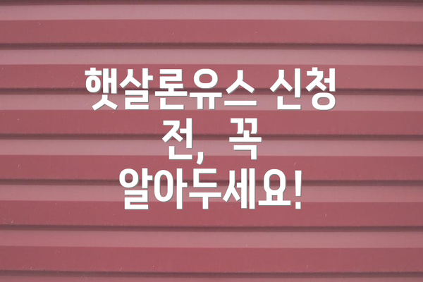 햇살론유스 신청 전,  꼭 알아두세요!