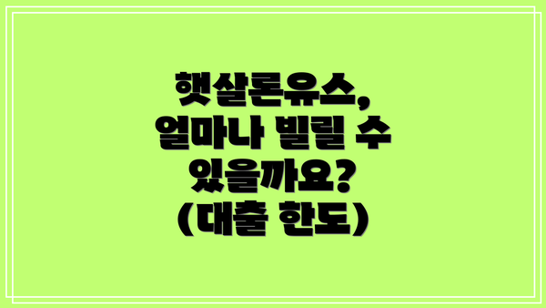햇살론유스, 얼마나 빌릴 수 있을까요? (대출 한도)