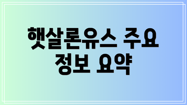 햇살론유스 주요 정보 요약