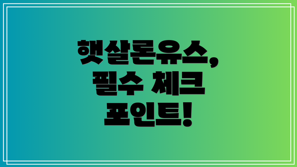 햇살론유스,  필수 체크 포인트!
