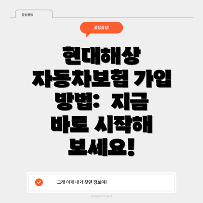 현대해상 자동차보험 가입 방법:  지금 바로 시작해 보세요!