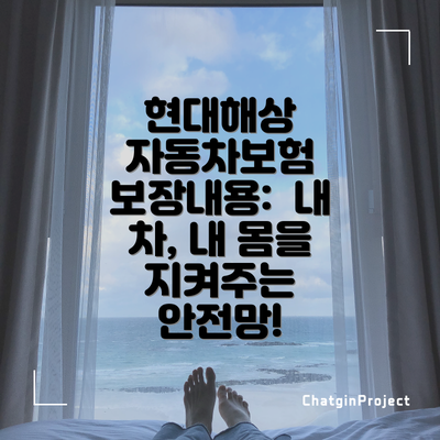 현대해상 자동차보험 보장내용:  내 차, 내 몸을 지켜주는 안전망!