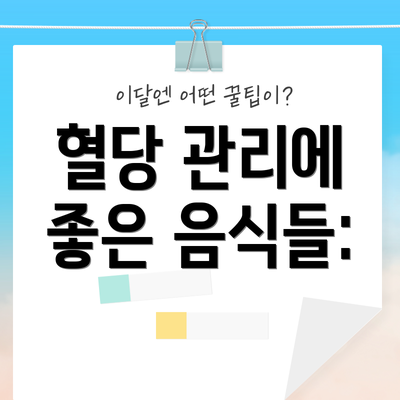 혈당 관리에 좋은 음식들: