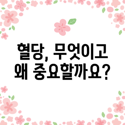 혈당, 무엇이고 왜 중요할까요?