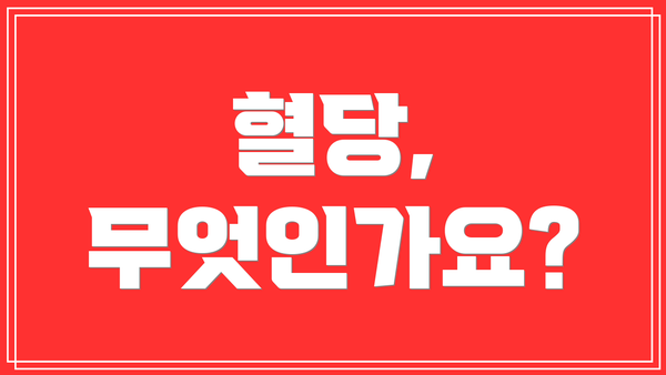 혈당, 무엇인가요?