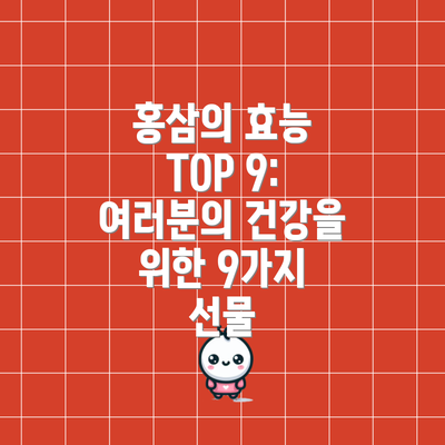 홍삼의 효능 TOP 9: 여러분의 건강을 위한 9가지 선물